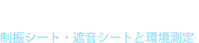 埼玉ゴム工業株式会社 制震シート・遮音シートと環境測定