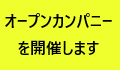 オープンカンパニー（半日インターンシップ）