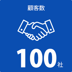 顧客数 100社